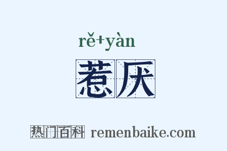 惹厌是什么意思的图片